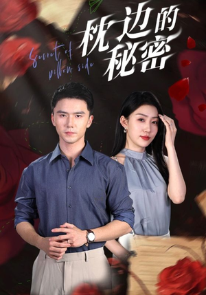 《枕边的秘密》（64集）在线短剧免费看