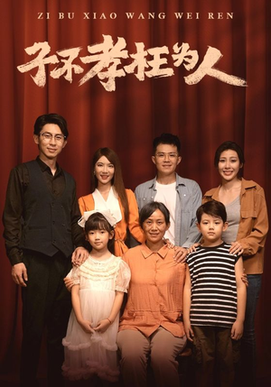 《子不孝枉为人》（80集）精彩短剧免费全集赏