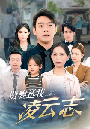 《贤妻送我凌云志》（76集）畅享短剧精彩一追到底