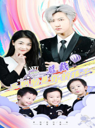 《萧总三胞胎是你孩子》（80集）短剧全集在线免费追看