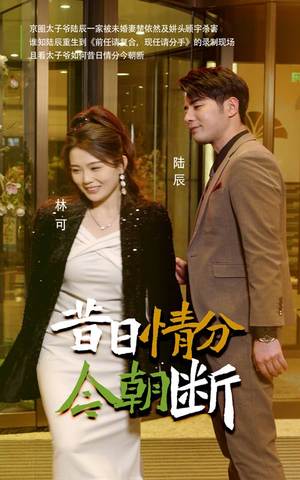 《昔日情分今朝断》（50集）短剧免费在线全集追