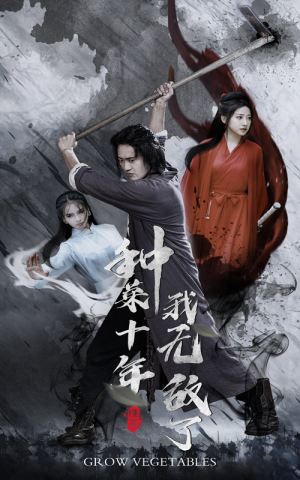 种菜十年,我无敌了(75集) 种菜十年,我无敌了(75集)好看的短剧推荐