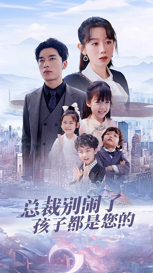 《总裁别闹了孩子都是您的》（80集）免费短剧全集速来追