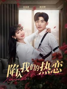 《陷入我们的热恋》（65集）在线短剧精彩一追到底