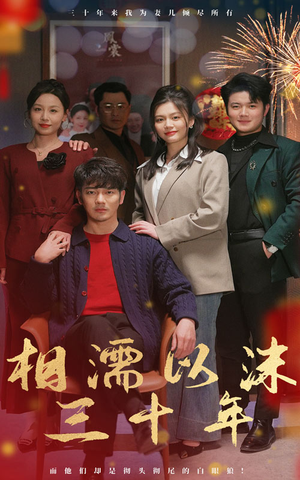 《相濡以沫三十年》（42集）免费短剧在线追不停