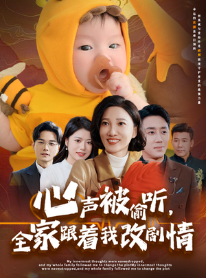 《心声被偷听全家跟着我改剧情》（63集）免费在线短剧看个够