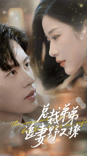 《乖我的霸总小奶狗》（70集）短剧全集在线嗨看