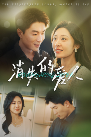 《消失的爱人》（40集）免费短剧在线全集速追