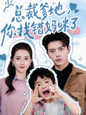 《总裁爹地，你找错妈咪了》（69集）免费短剧在线看全集