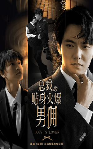 《总裁的贴身火爆男佣》（80集）在线短剧一集不落追