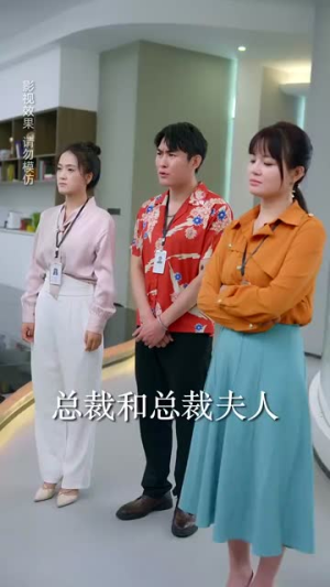 总裁夫人别太低调(71集) 总裁夫人别太低调(71集)一起追生活短剧