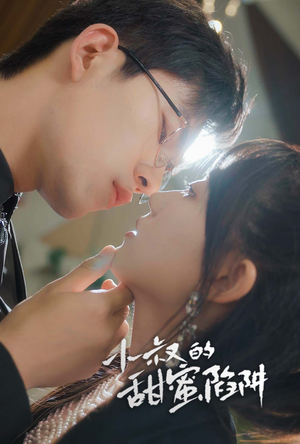 《小叔的甜蜜陷阱》（66集）免费短剧全集随心看