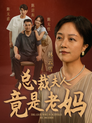 总裁夫人竟是老妈(64集) 总裁夫人竟是老妈(64集)热门短剧在线看