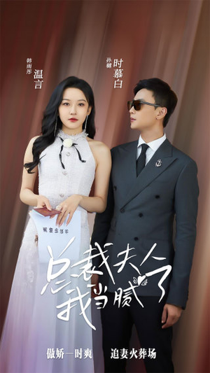 《总裁夫人我当腻了》（98集）免费畅享短剧全集观