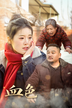 《血色亲情》（30集）短剧精彩剧情免费畅追