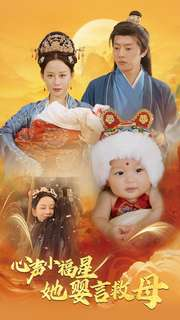 《心声小福星她婴言救母》（95集）畅快追短剧全集不停