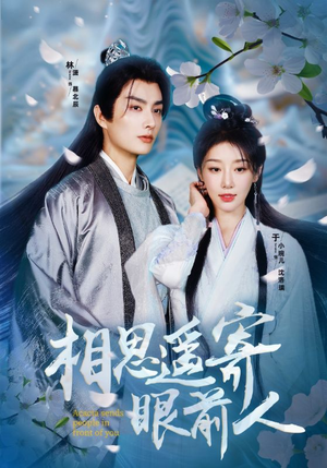 《相思遥寄眼前人》（83集）短剧全集免费在线追完