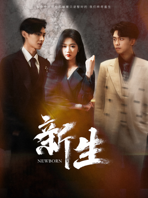 《新生》（100集）精彩短剧在线全集追