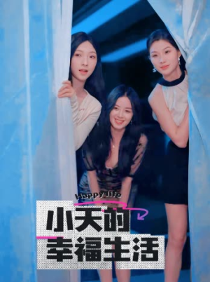 小天的幸福生活(95集) 小天的幸福生活(95集)每日短剧推荐