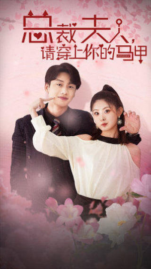 《总裁夫人，请穿上你的马甲》（65集）在线短剧免费畅快看