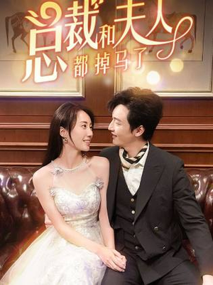 《总裁和夫人都掉马了》（94集）精彩短剧免费全集看个够
