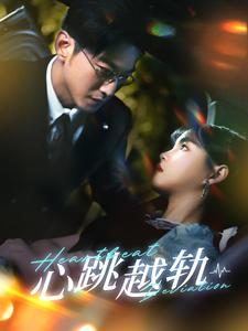 《心跳越轨》（99集）短剧免费看全集无卡顿
