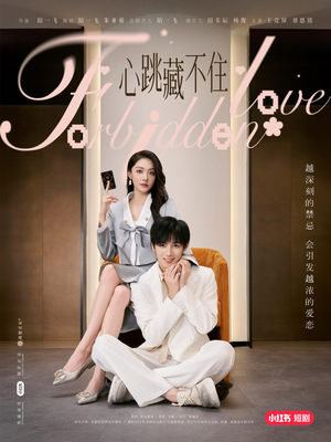 《心跳藏不住》（30集）短剧免费全集在线追看