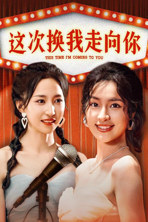 《这次换我走向你》（75集）看短剧全集享极致体验