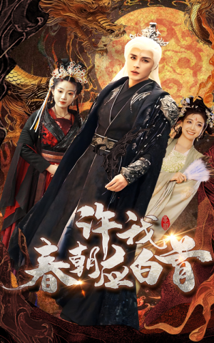 《许我春朝应白首》（36集）在线短剧一口气追到底