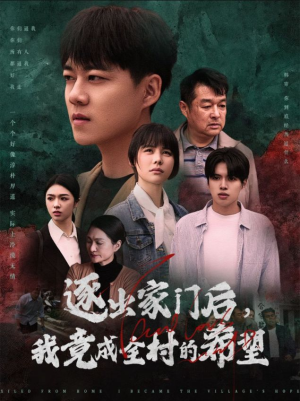 《我竟是全村的希望》（30集）超逗短剧免费在线追看