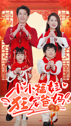 《锦鲤萌宝八岁半》（83集）全集短剧在线畅快追