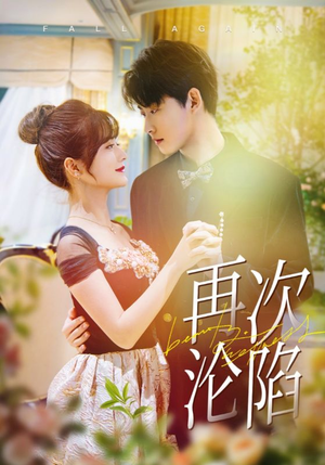 《再次沦陷》（80集）短剧爆款全集畅快追剧