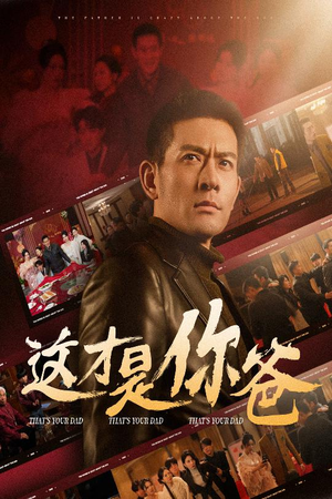 《这才是你爸&除夕订婚之父为子狂》（51集）追短剧全集在线畅享