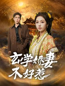 《玄学娇妻不好惹》（101集）全集短剧免费尽情看