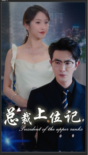 《总裁上位记》（80集）看短剧全集停不下来