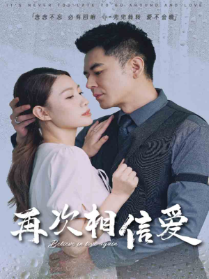 《再次相信爱》（64集）在线短剧免费畅快看