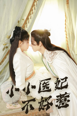 《小小医妃不好惹》（59集）短剧精彩不容错过看