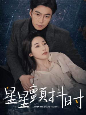 《星星颤抖时》（60集）畅享短剧完整版免费看