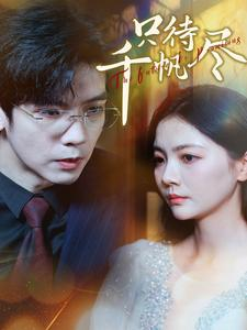 《只待千帆尽》（40集）在线短剧一口气追完爽