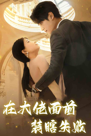 《在大佬面前装瞎失败》（80集）免费畅看短剧全集版