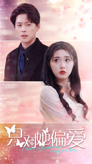 《只对她偏爱》（99集）短剧全集免费畅快追着看
