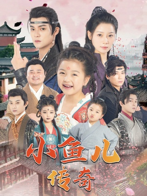 《小鱼儿传奇》（64集）爆款短剧免费在线看全集