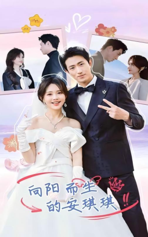 《向阳而生的安琪琪》（56集）在线短剧精彩剧情看不停