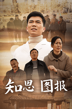 《知恩图报》（30集）热门短剧高清全集观看