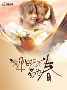 《向阳花木易为春》（101集）短剧全集免费在线赏