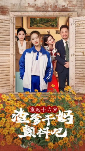 《重返十六岁渣爹干妈颤抖吧》（100集）全集短剧在线爽快看