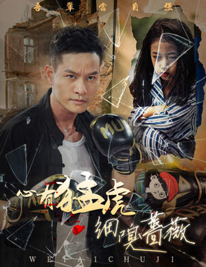 《心有猛虎细嗅蔷薇》（65集）免费短剧在线追剧超爽