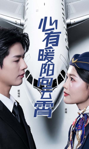 《心有暖阳向云霄》（36集）短剧全集在线畅享看