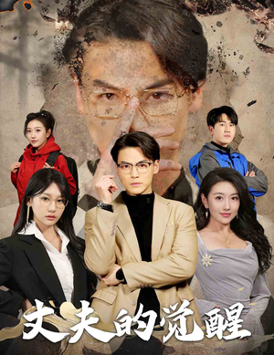 《丈夫的觉醒》（30集）追短剧精彩不停歇全集