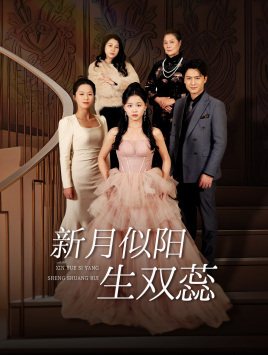 《新月似阳生双蕊》（36集）免费短剧在线全集看个够